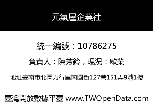 元氣屋企業社