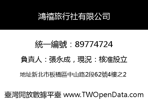 鴻禧旅行社有限公司
