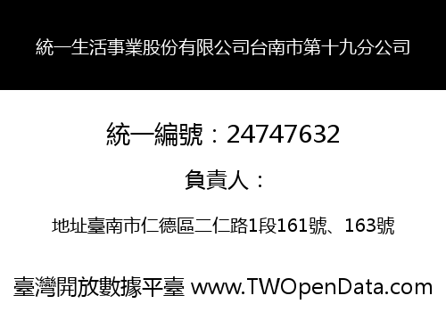 統一生活事業股份有限公司台南市第十九分公司