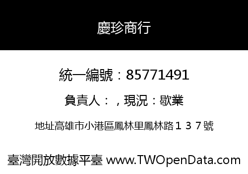慶珍商行