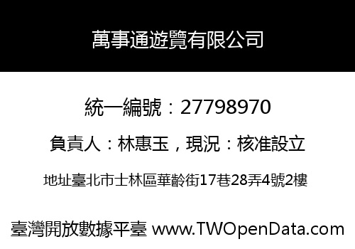 萬事通遊覽有限公司