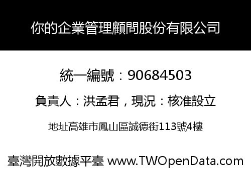 你的企業管理顧問股份有限公司