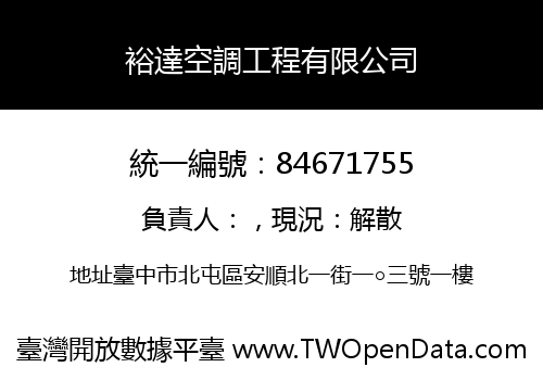 裕達空調工程有限公司