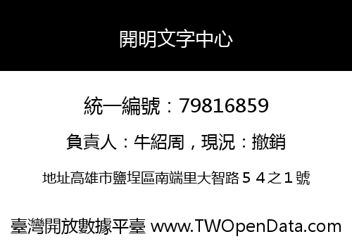 開明文字中心