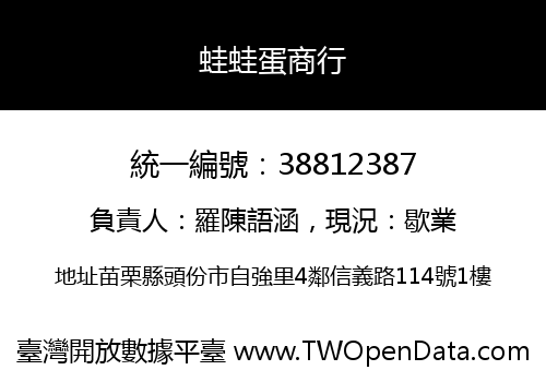 蛙蛙蛋商行
