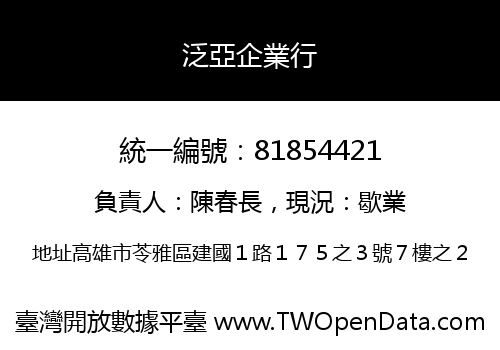 泛亞企業行