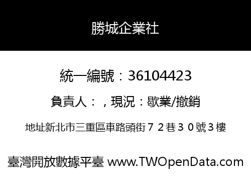 勝城企業社