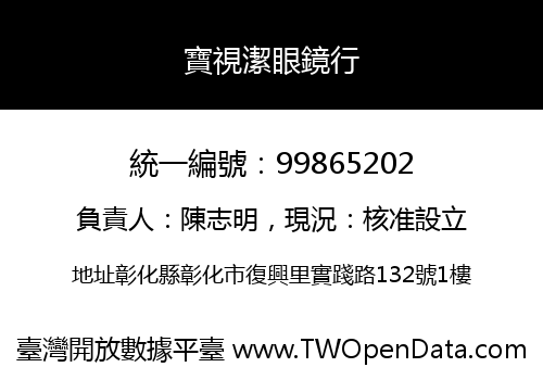寶視潔眼鏡行