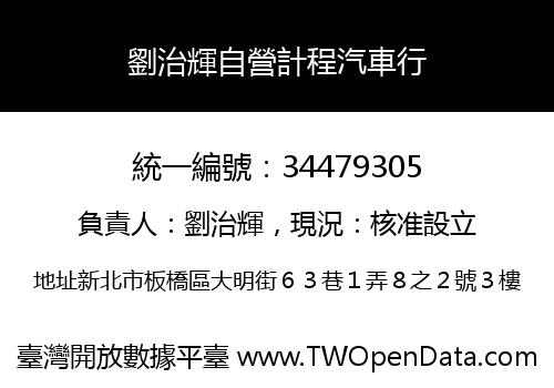 劉治輝自營計程汽車行