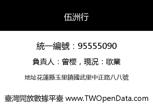 伍洲行