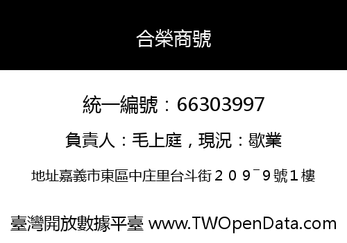 合榮商號