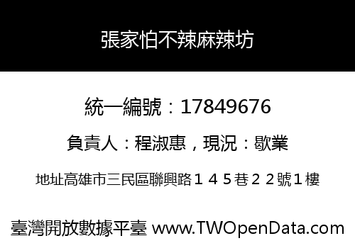 張家怕不辣麻辣坊