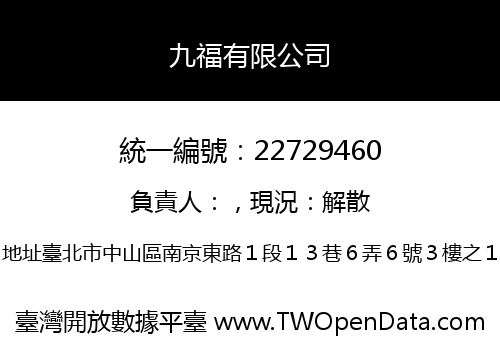 九福有限公司