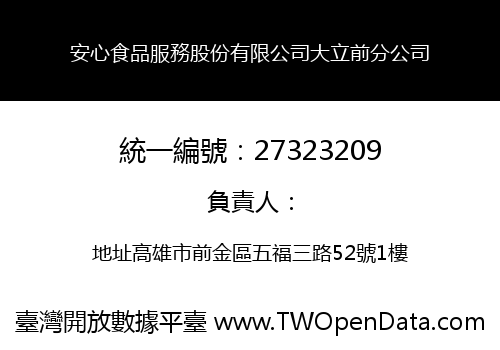 安心食品服務股份有限公司大立前分公司
