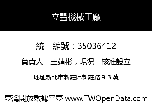 立豐機械工廠