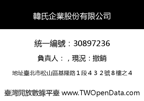 韓氏企業股份有限公司