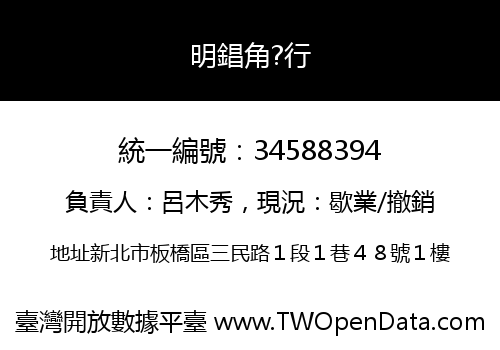 明錩角?行