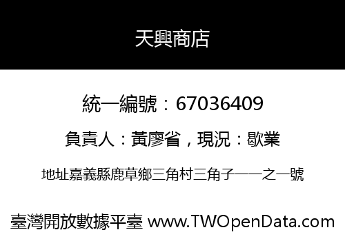 天興商店