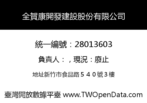 全賀康開發建設股份有限公司
