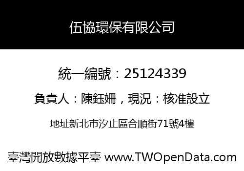 伍協環保有限公司