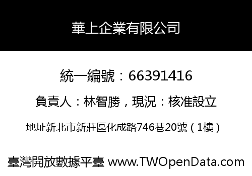 華上企業有限公司