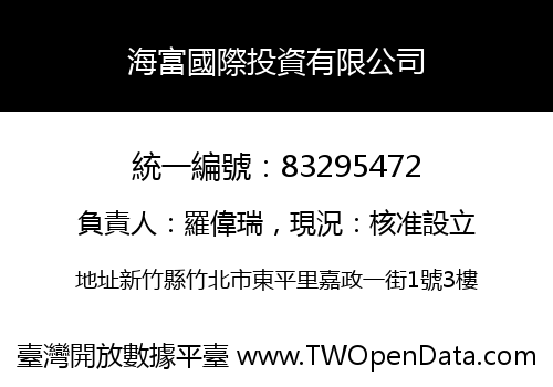 海富國際投資有限公司