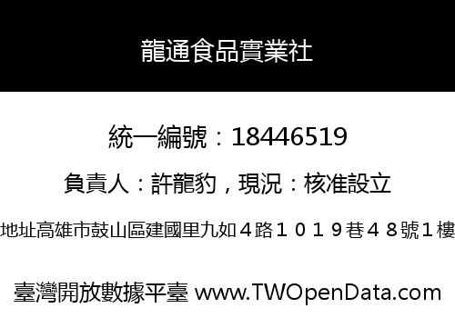 龍通食品實業社