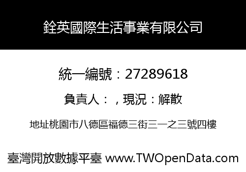 銓英國際生活事業有限公司