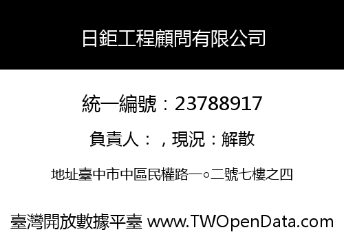 日鉅工程顧問有限公司