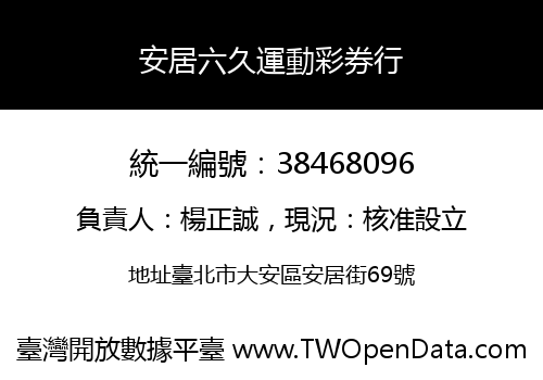 安居六久運動彩券行