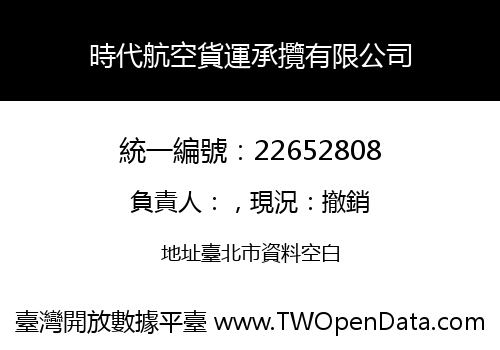 時代航空貨運承攬有限公司