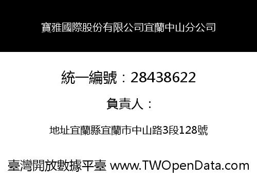 寶雅國際股份有限公司宜蘭中山分公司