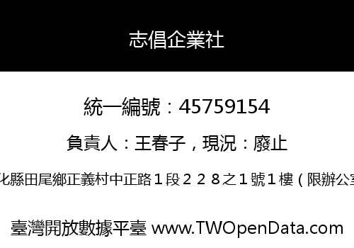 志倡企業社