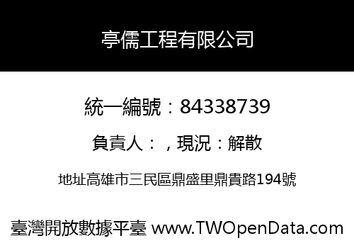 亭儒工程有限公司