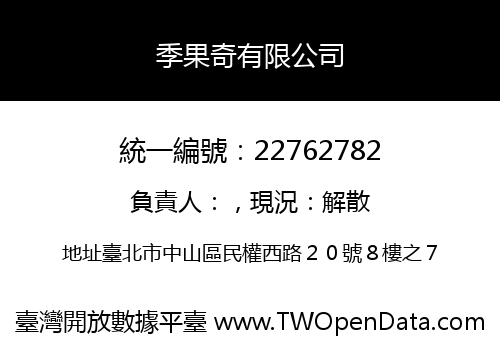 季果奇有限公司