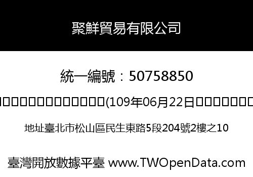 聚鮮貿易有限公司