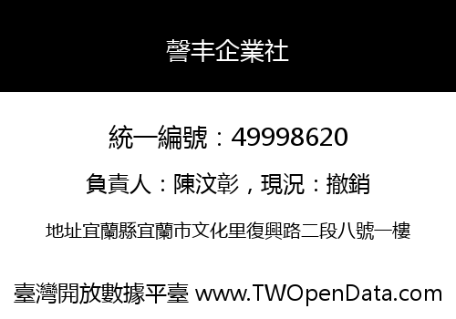 謦丰企業社