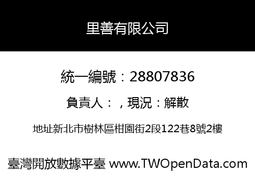 里善有限公司