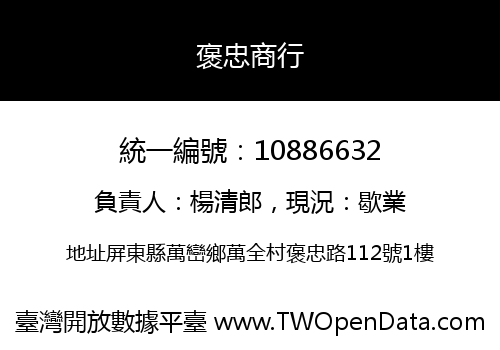 褒忠商行