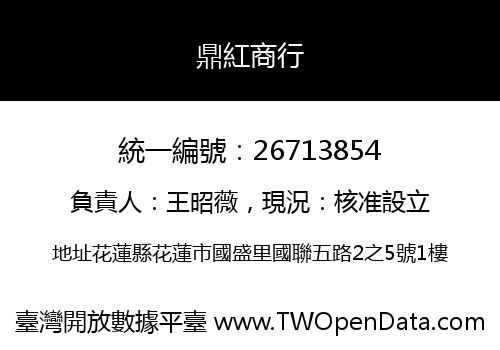 鼎紅商行