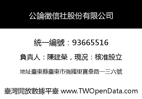 公論徵信社股份有限公司