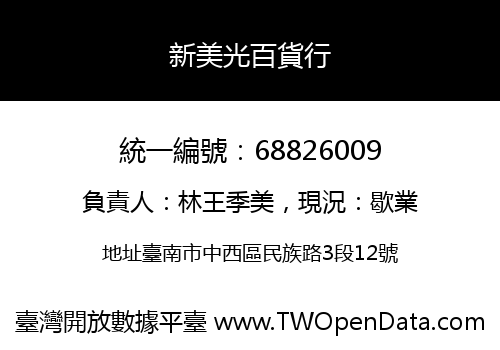 新美光百貨行