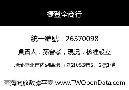 捷登全商行