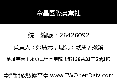 帝晶國際實業社