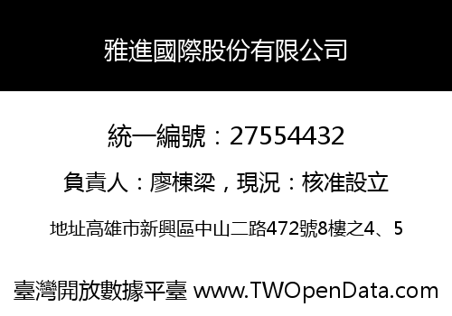 雅進國際股份有限公司