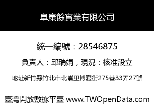 阜康餘實業有限公司