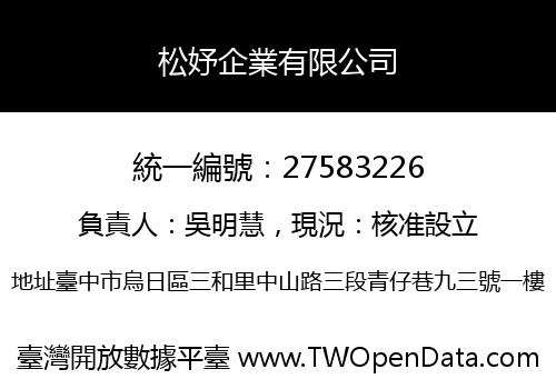 松妤企業有限公司