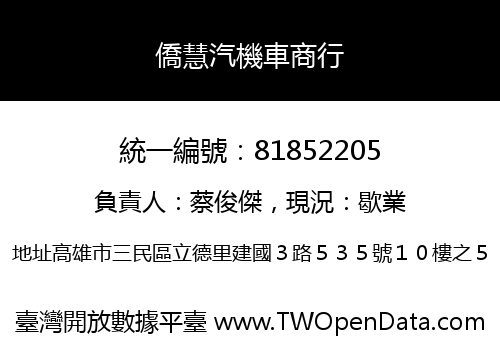 僑慧汽機車商行