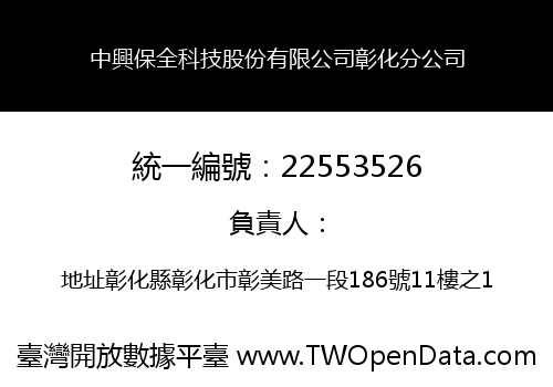 中興保全科技股份有限公司彰化分公司