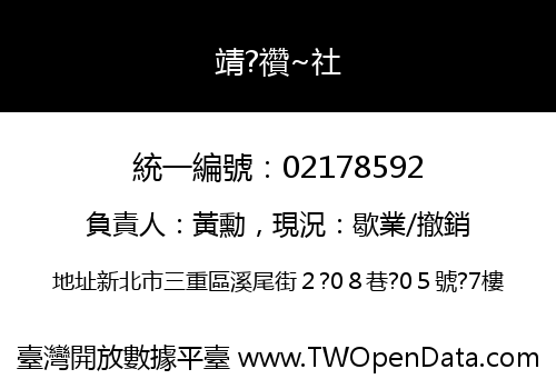 靖?禶~社